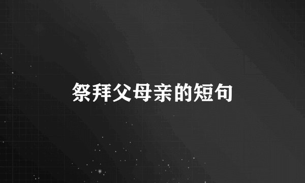 祭拜父母亲的短句