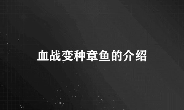 血战变种章鱼的介绍