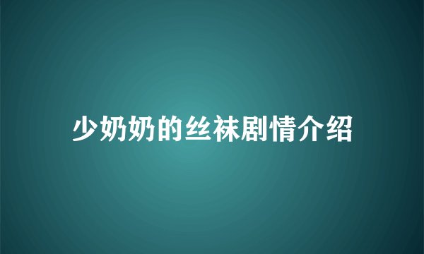 少奶奶的丝袜剧情介绍