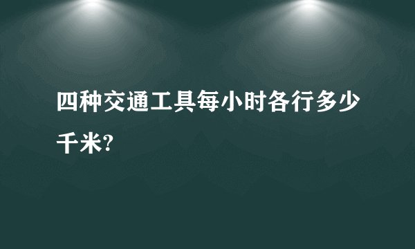 四种交通工具每小时各行多少千米?