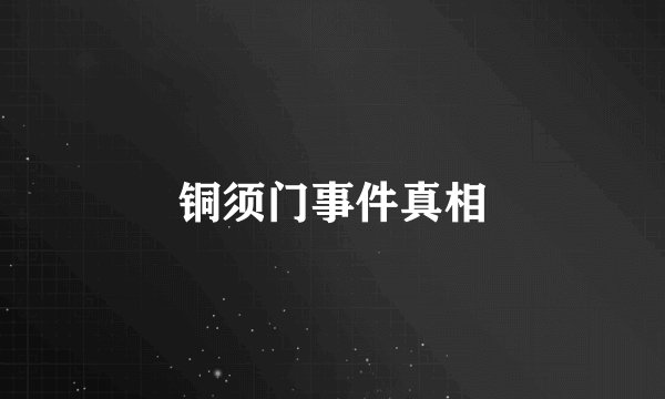 铜须门事件真相