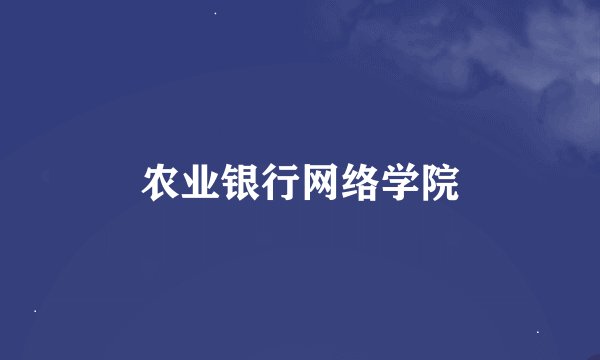 农业银行网络学院