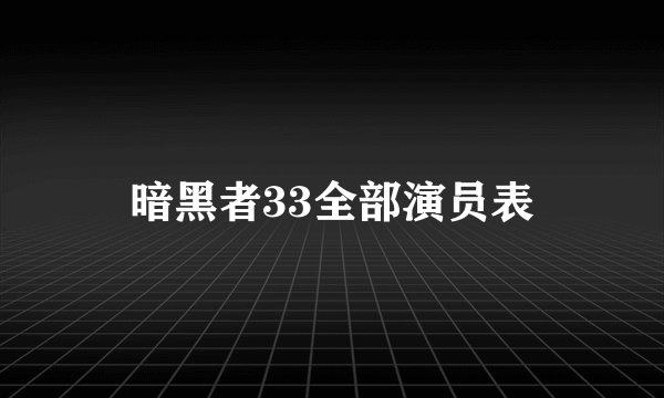 暗黑者33全部演员表