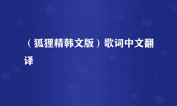 （狐狸精韩文版）歌词中文翻译