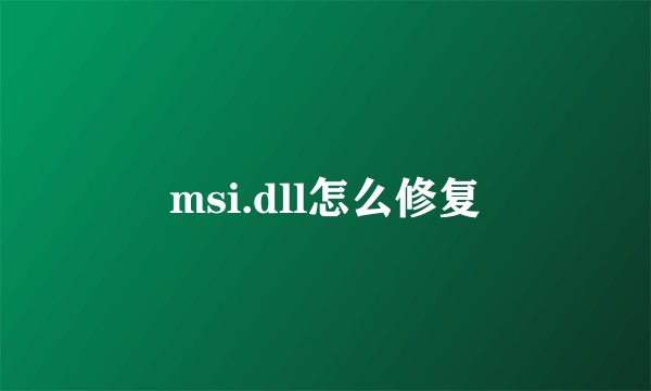 msi.dll怎么修复