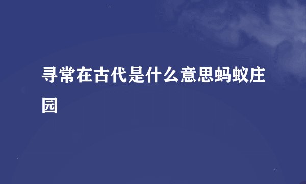 寻常在古代是什么意思蚂蚁庄园
