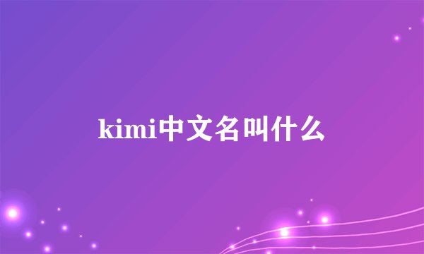 kimi中文名叫什么