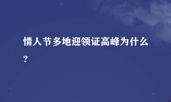 情人节多地迎领证高峰为什么？