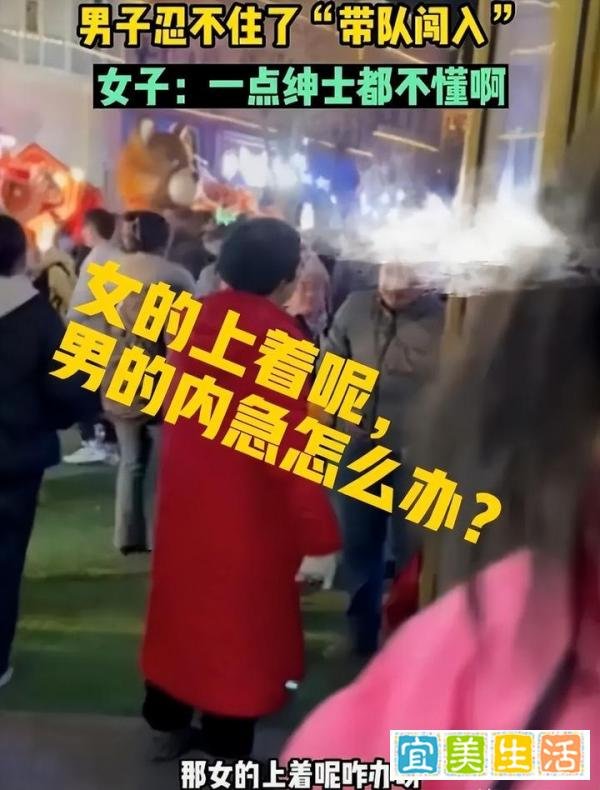 景区女厕告急男厕所临时变女厕引发的绅士之争