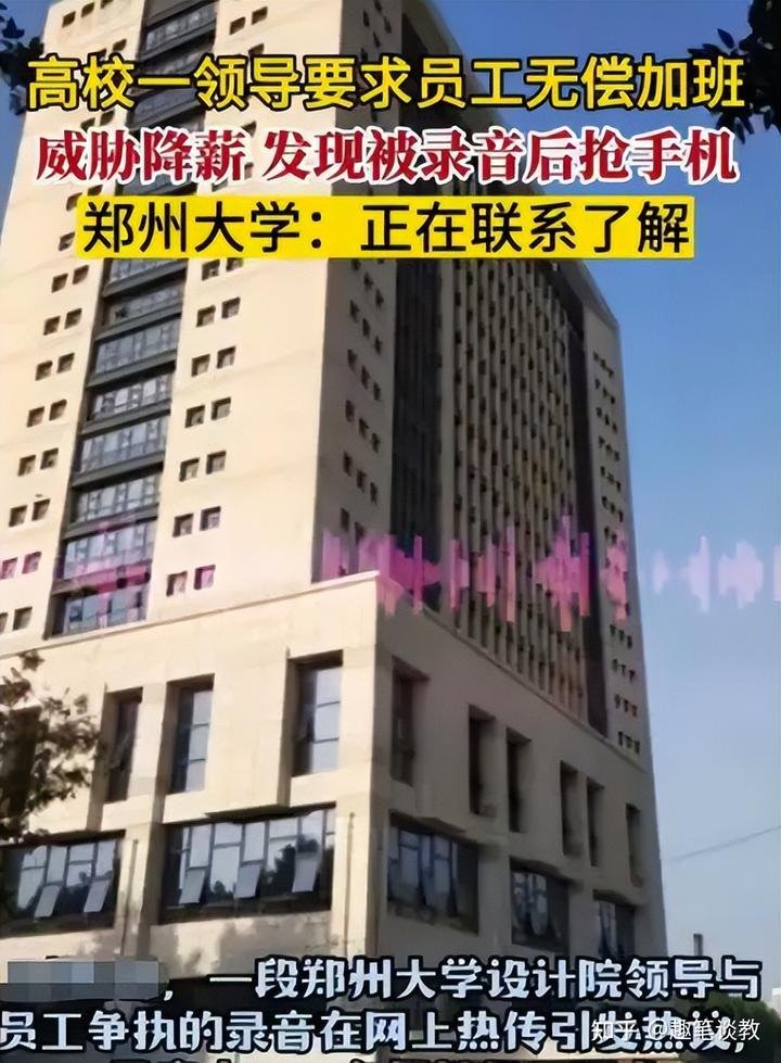 职场普遍现象!郑州大学领导要求员工无偿加班,发现被录音恼羞成怒