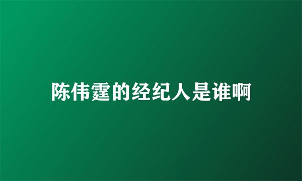 陈伟霆的经纪人是谁啊