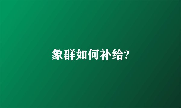 象群如何补给?