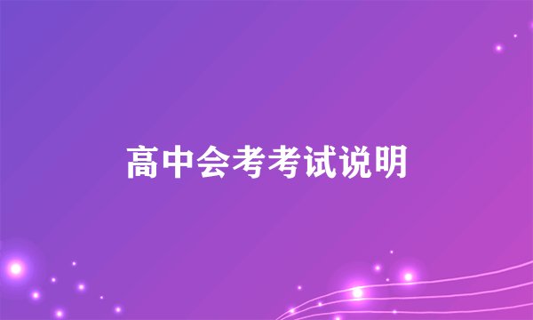 高中会考考试说明