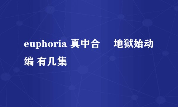 euphoria 真中合歓 地狱始动编 有几集