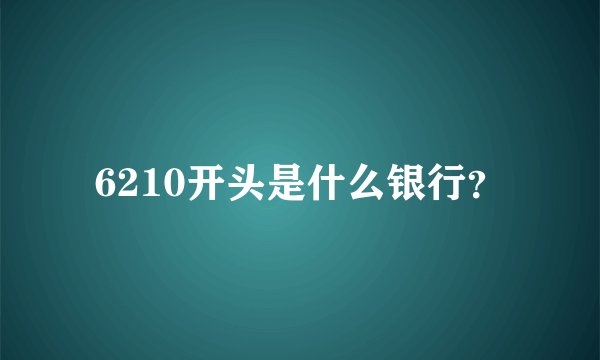 6210开头是什么银行？