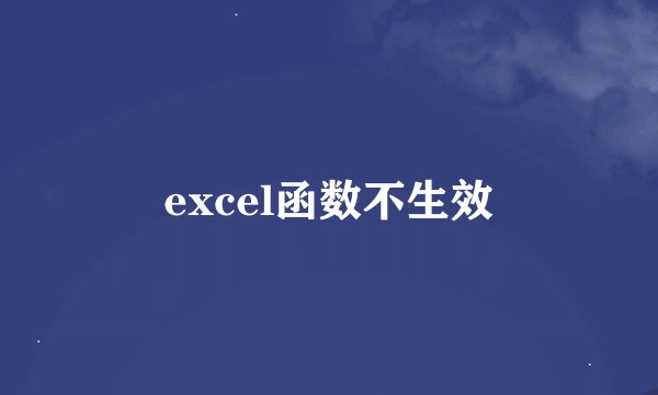 excel函数不生效
