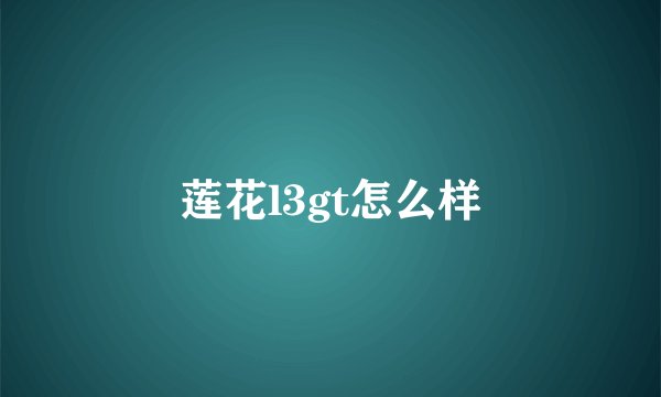 莲花l3gt怎么样