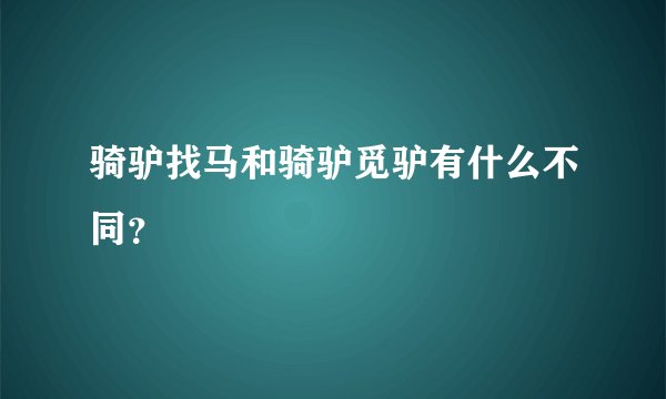 骑驴找马和骑驴觅驴有什么不同？