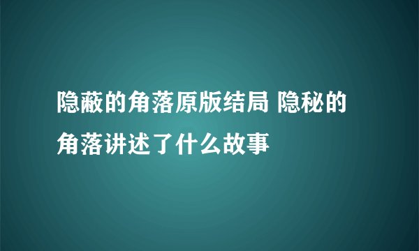 隐蔽的角落原版结局 隐秘的角落讲述了什么故事