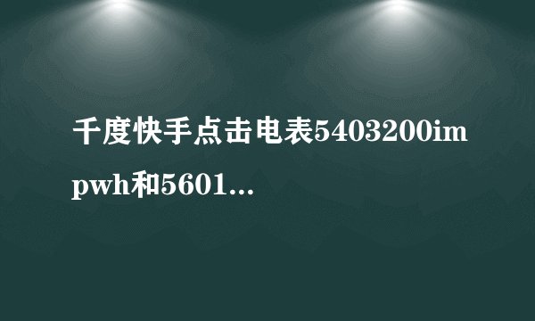 千度快手点击电表5403200impwh和5601200impwh都是一千瓦1小时一度电吗