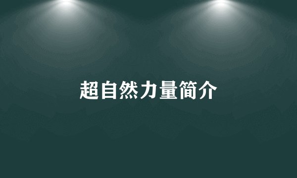 超自然力量简介