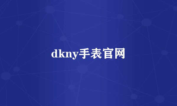 dkny手表官网