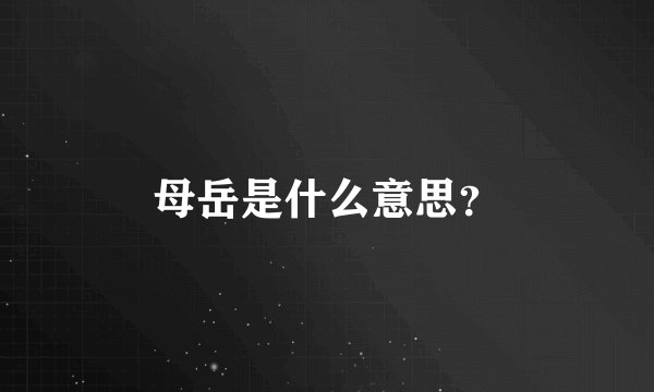 母岳是什么意思？