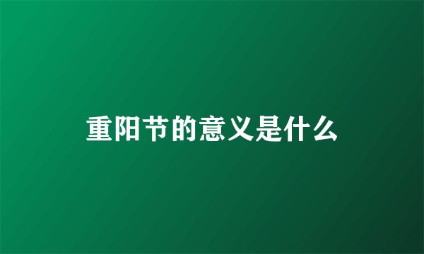重阳节的意义是什么
