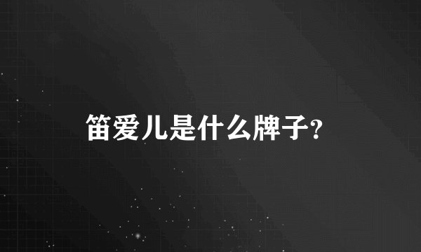 笛爱儿是什么牌子？