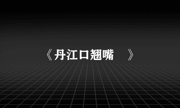 《丹江口翘嘴鲌》