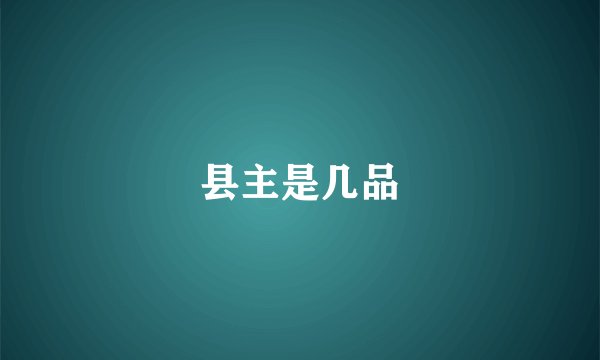 县主是几品