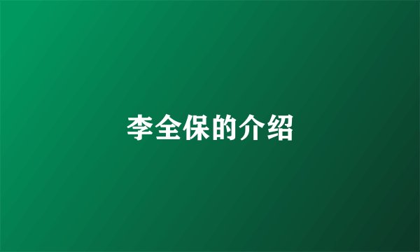 李全保的介绍