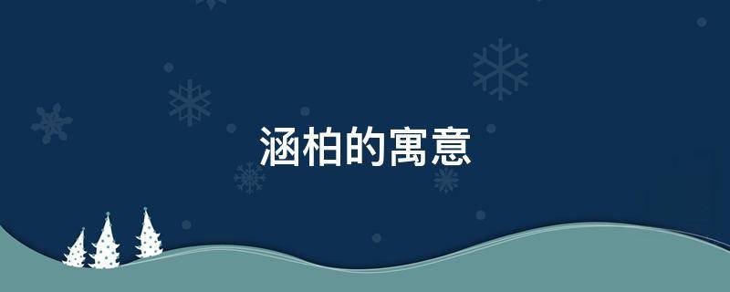 涵柏的寓意