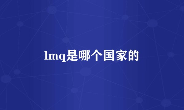 lmq是哪个国家的