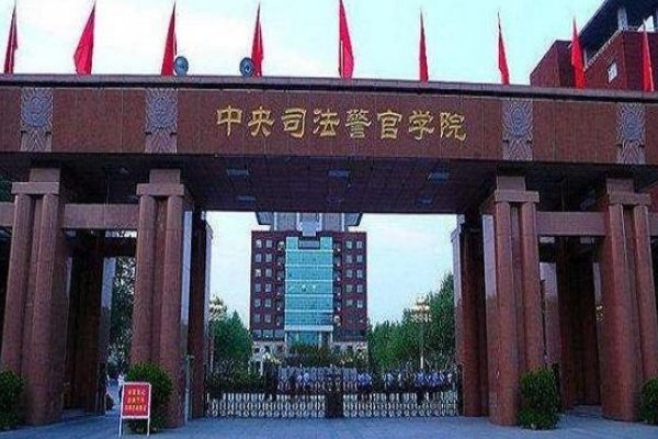 中央司法警官学校2023年录取分数线
