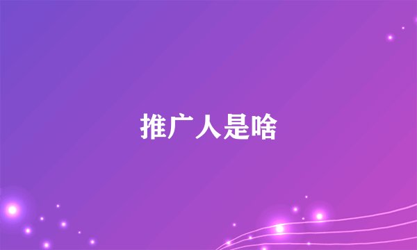推广人是啥