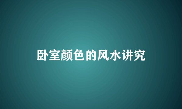 卧室颜色的风水讲究