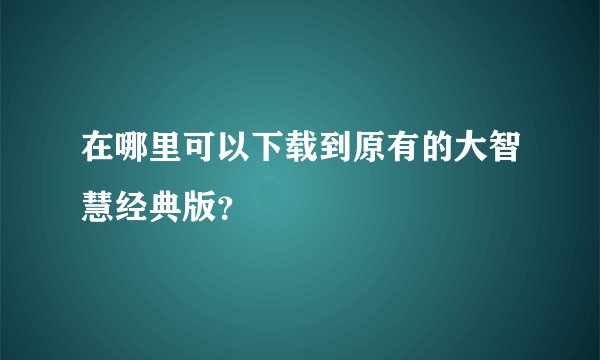 在哪里可以下载到原有的大智慧经典版？