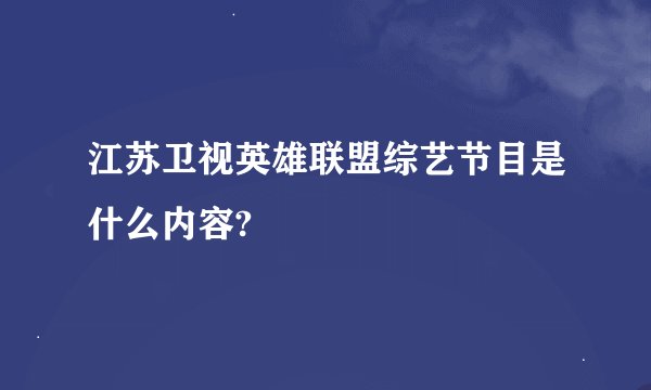 江苏卫视英雄联盟综艺节目是什么内容?