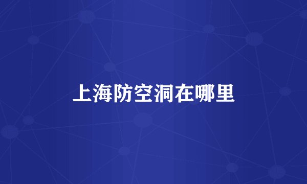 上海防空洞在哪里