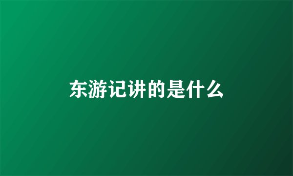 东游记讲的是什么