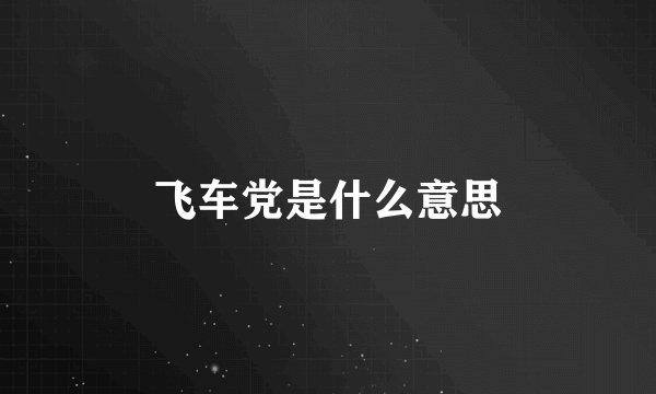 飞车党是什么意思