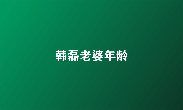 韩磊老婆年龄