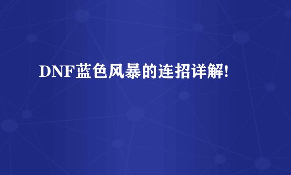 DNF蓝色风暴的连招详解!