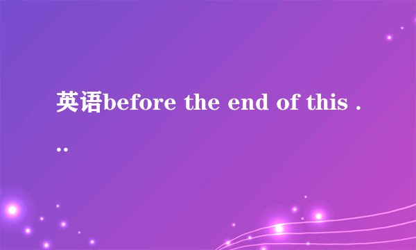 英语before the end of this term怎么翻译？
