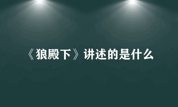 《狼殿下》讲述的是什么