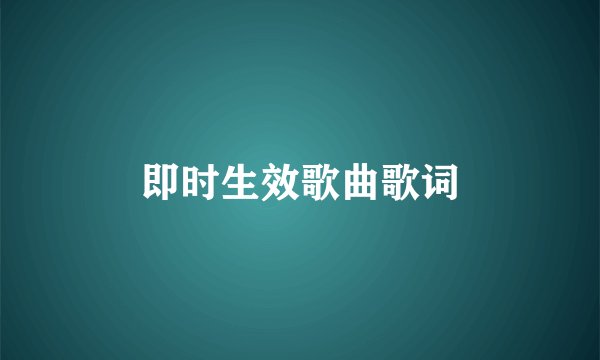 即时生效歌曲歌词