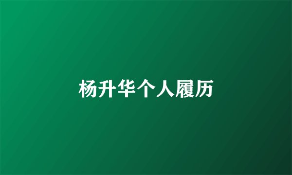 杨升华个人履历