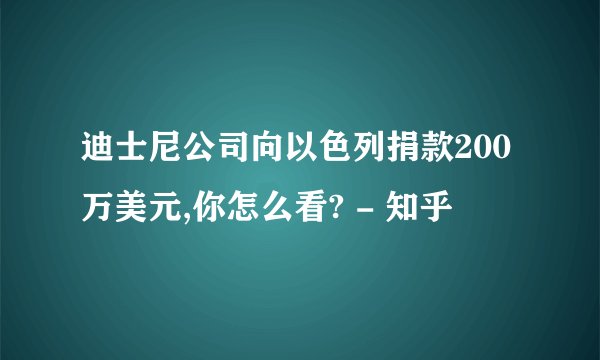 迪士尼公司向以色列捐款200万美元,你怎么看? - 知乎