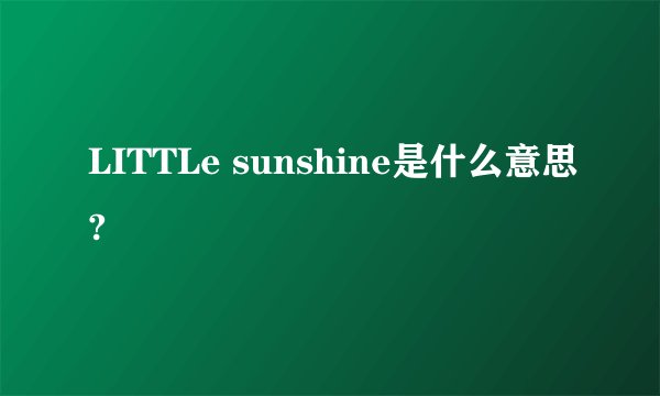 LITTLe sunshine是什么意思?
